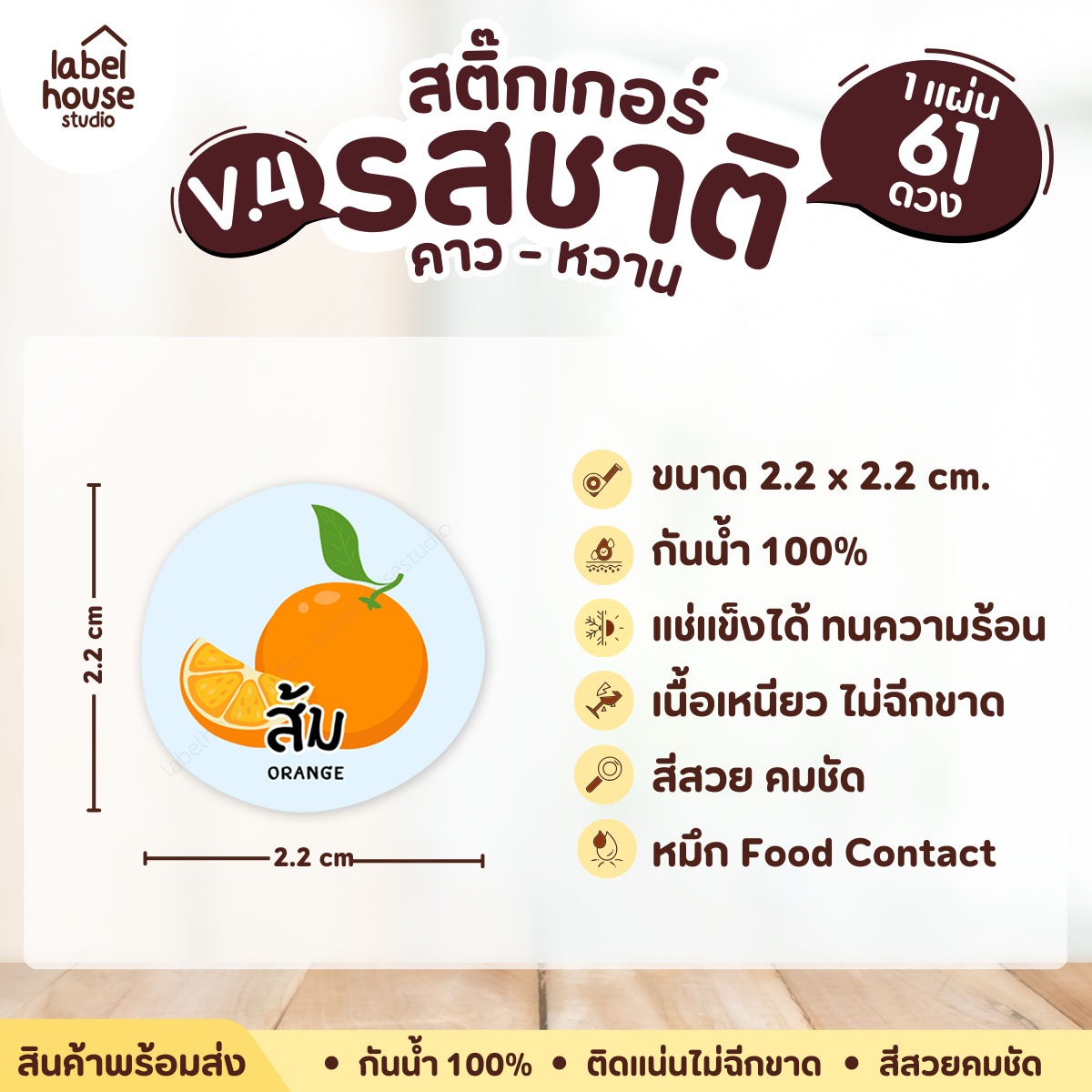 [ VER.4 ] สติ๊กเกอร์รสชาติคาว - หวาน สติ๊กเกอร์ไส้ขนม วงกลม กันน้ำ 2.2 x 2.2 ซม. (61 ดวง/แผ่น) รสชาติหวาน / ส้ม